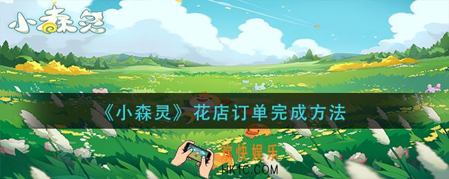小森灵花店订单怎么玩_花店订单完成方法