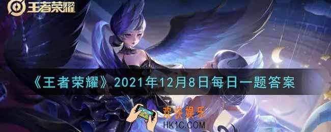 王者荣耀12月8日每日一题答案微信2021_在昨日的第一条推文中，即将新增什么页面