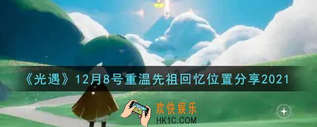 光遇12月8日重温先祖回忆的位置_光遇12月8号重温先祖回忆位置分享