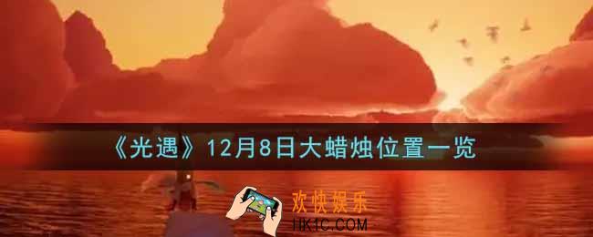 光遇12月8日大蜡烛在哪里2021_光遇12月8号大蜡烛位置一览
