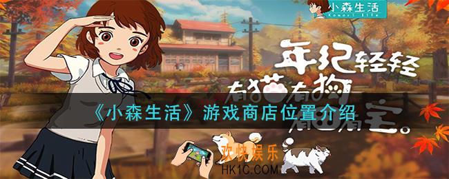 小森生活游戏商店在哪里_游戏商店位置介绍