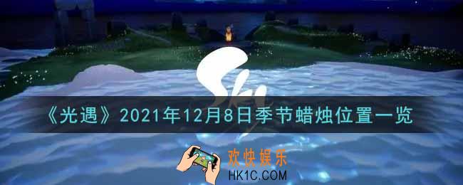 光遇12月8日季节蜡烛在哪2021_12月8日季节蜡烛位置详细介绍一览