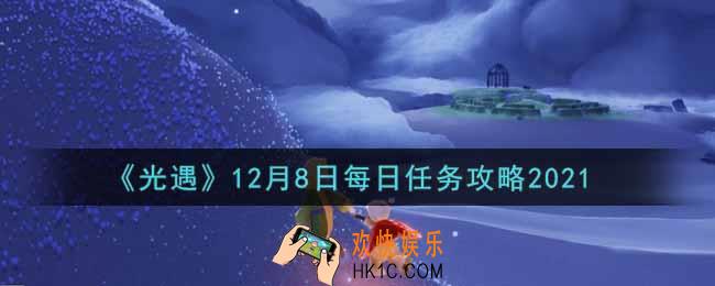 光遇12.8每日任务怎么做2021_12月8日每日任务攻略