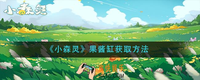 小森灵果酱缸怎么获得_果酱缸获取方法