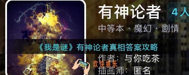 我是谜有神论者凶手是谁_有神论者剧本真相答案攻略