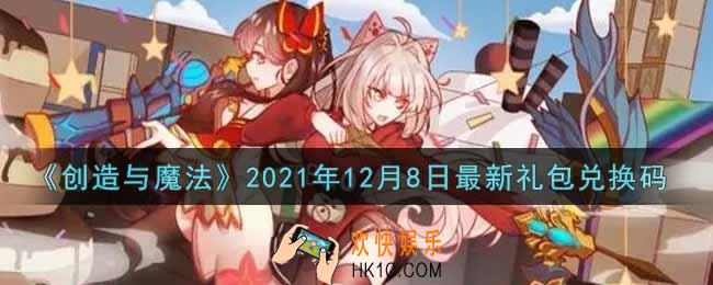 创造与魔法12月8日最新礼包兑换码是什么2021_创魔12.8日兑换码在哪领