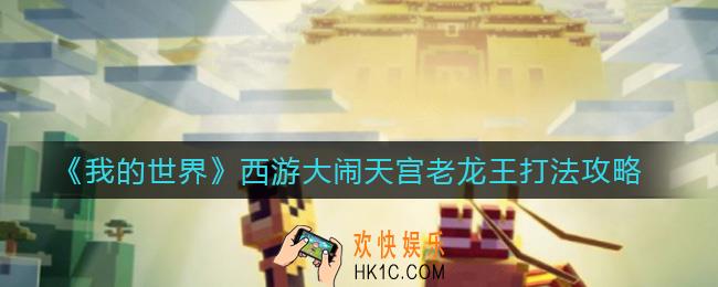 我的世界西游大闹天宫老龙王怎么打_西游大闹天宫老龙王打法攻略