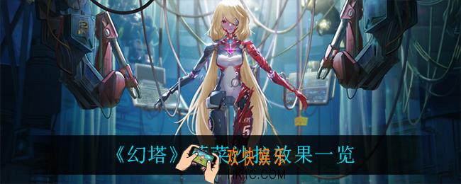 幻塔蔬菜沙拉怎么获得_蔬菜沙拉效果一览