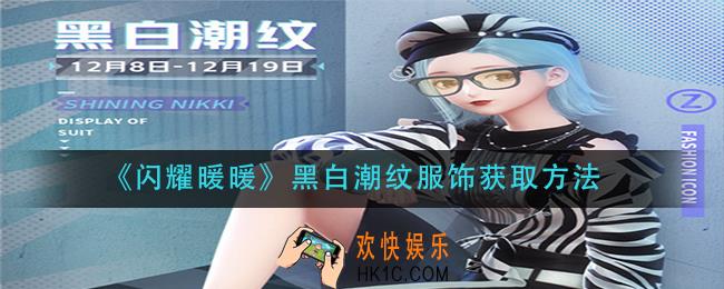 闪耀暖暖黑白潮纹服饰怎么获得_黑白潮纹服饰获取方法