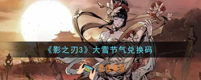 影之刃3大雪节气兑换码是什么怎么领2021_大雪节气兑换码领取地址