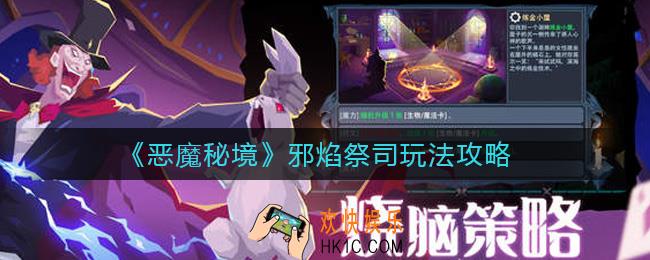 恶魔秘境邪焰祭司怎么玩_邪焰祭司玩法攻略