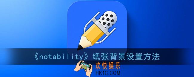 notability怎么换纸张背景_纸张背景设置方法