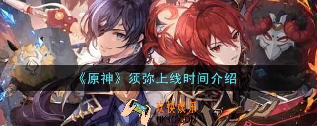 原神须弥什么时候上线_须弥上线时间介绍