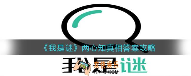 我是谜两心知凶手是谁_两心知剧本真相答案攻略