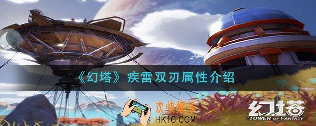 幻塔疾雷双刃属性是什么_疾雷双刃属性介绍