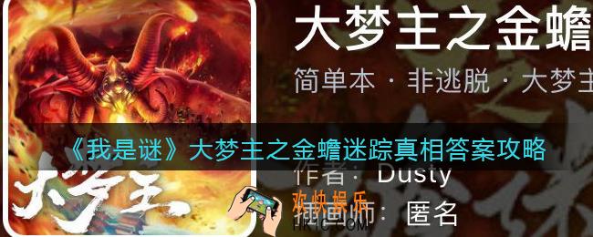 我是谜大梦主之金蟾迷踪凶手是谁_大梦主之金蟾迷踪剧本真相答案攻略