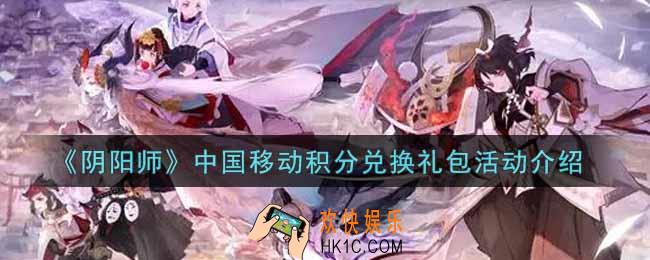 阴阳师中国移动积分兑换礼包活动内容奖励详解_中国移动积分兑换礼包活动介绍