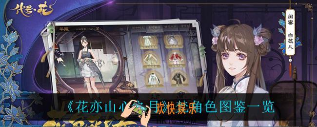 花亦山心之月梵怎么样_梵角色图鉴一览
