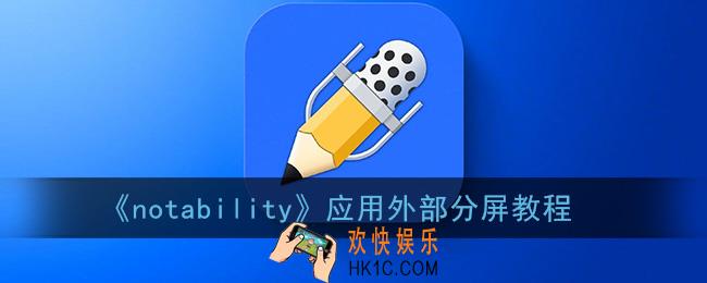 notability外部分屏怎么弄_应用外部分屏教程