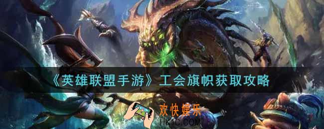 英雄联盟手游工会旗帜怎么获得_lol手游工会旗帜获取攻略
