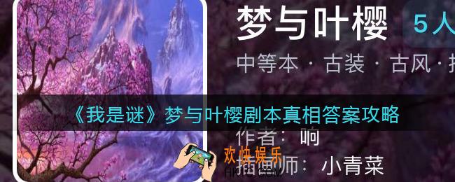 我是谜梦与叶樱凶手是谁_梦与叶樱剧本真相答案攻略