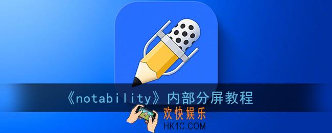 notability内部分屏怎么弄_内部分屏教程