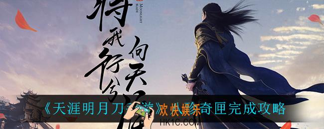 天涯明月刀手游八珍奇匣怎么完成_八珍奇匣完成攻略