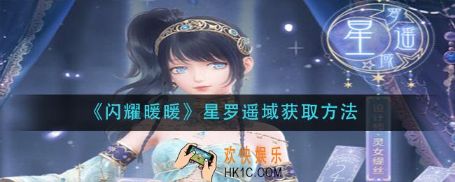 闪耀暖暖星罗遥域怎么获得_星罗遥域获取方法