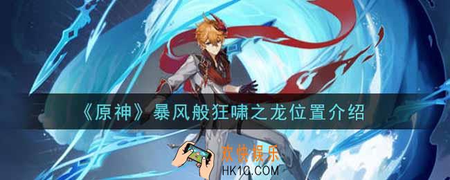 原神暴风般狂啸之龙在哪里_暴风般狂啸之龙位置介绍