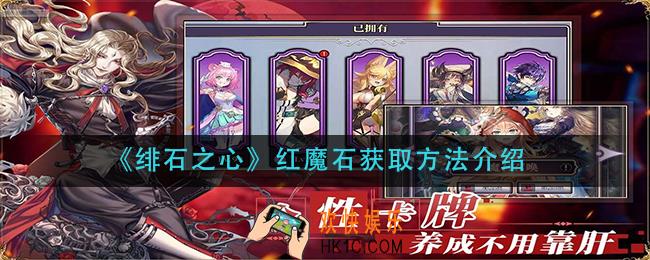 绯石之心红魔石怎么获得_红魔石获取方法介绍