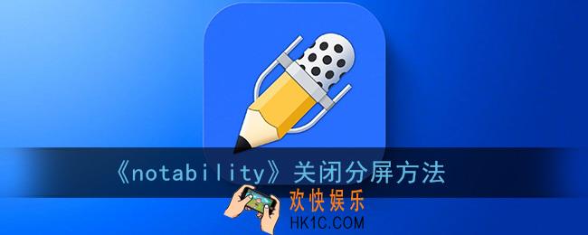 notability怎么关闭分屏_取消小窗口方法