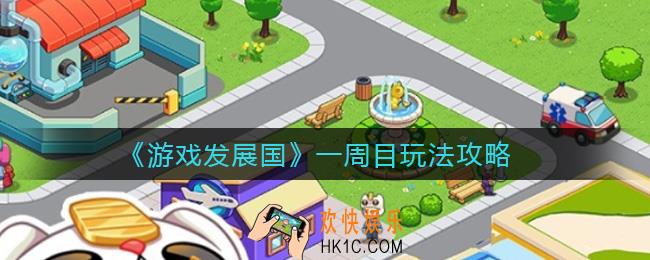 游戏发展国一周目怎么玩_一周目玩法攻略
