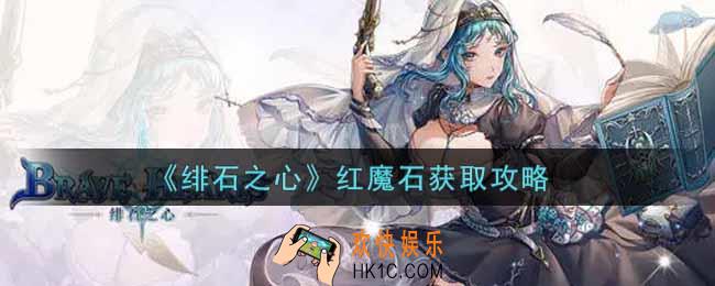 绯石之心红魔石怎么获得_红魔石获取攻略