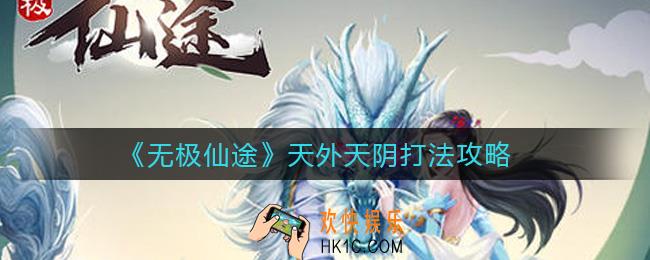 无极仙途天外天阴怎么打_天外天阴打法攻略