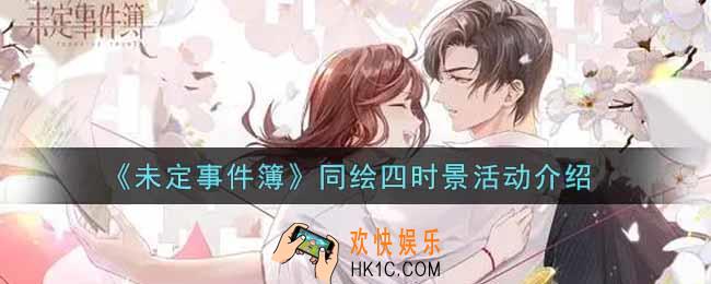 未定事件簿同绘四时景活动内容奖励详解_同绘四时景活动介绍