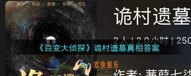 百变大侦探诡村遗墓凶手是谁_诡村遗墓真相答案攻略大全