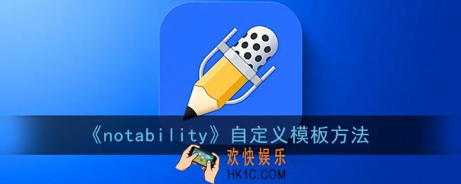 notability怎么自己做模板_自定义模板方法