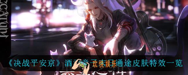 决战平安京酒吞童子末日通途怎么样_酒吞童子末日通途皮肤特效一览