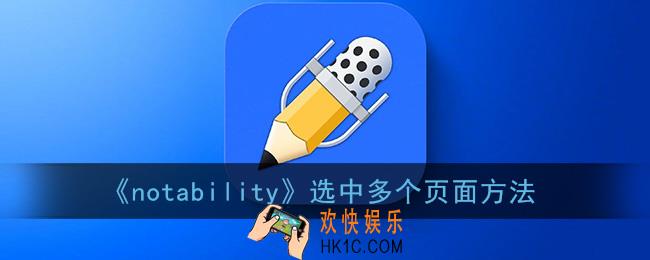 notability怎么选中多个页面_选择多页方法
