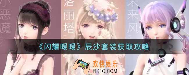 闪耀暖暖辰沙套装怎么样_辰沙套装获取攻略