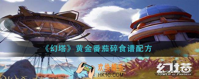 幻塔黄金番茄碎配方是什么_黄金番茄碎食谱配方