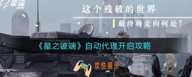 星之彼端自动代理怎么开_自动代理开启攻略