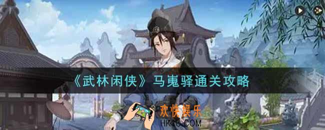 武林闲侠马嵬驿怎么过_马嵬驿通关攻略