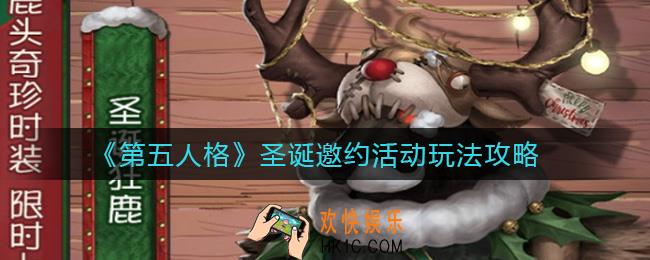 第五人格圣诞邀约活动怎么玩_圣诞邀约活动玩法攻略