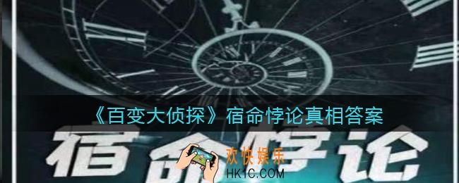 百变大侦探宿命悖论凶手是谁_宿命悖论真相答案攻略大全