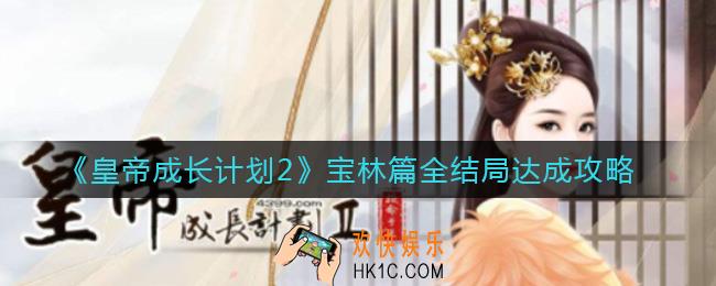 皇帝成长计划2宝林篇全结局怎么做_宝林篇全结局达成攻略