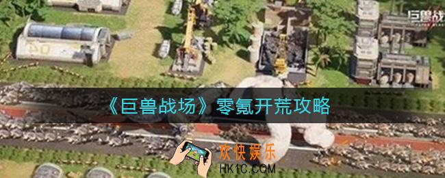 巨兽战场氪金吗_零氪开荒攻略