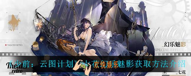 少前云图计划七花幻乐魅影怎么获得_七花幻乐魅影获取方法介绍