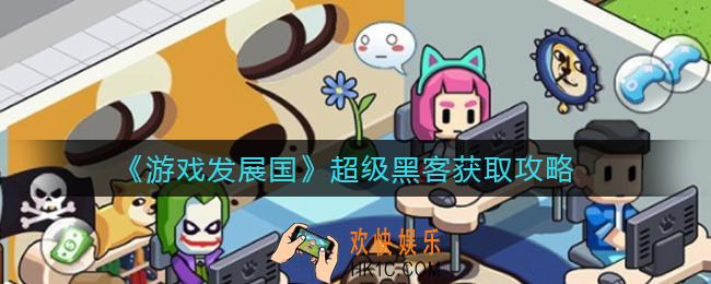 游戏发展国超级黑客怎么获得_超级黑客获取攻略