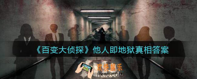 百变大侦探他人即地狱凶手是谁_他人即地狱真相答案攻略大全